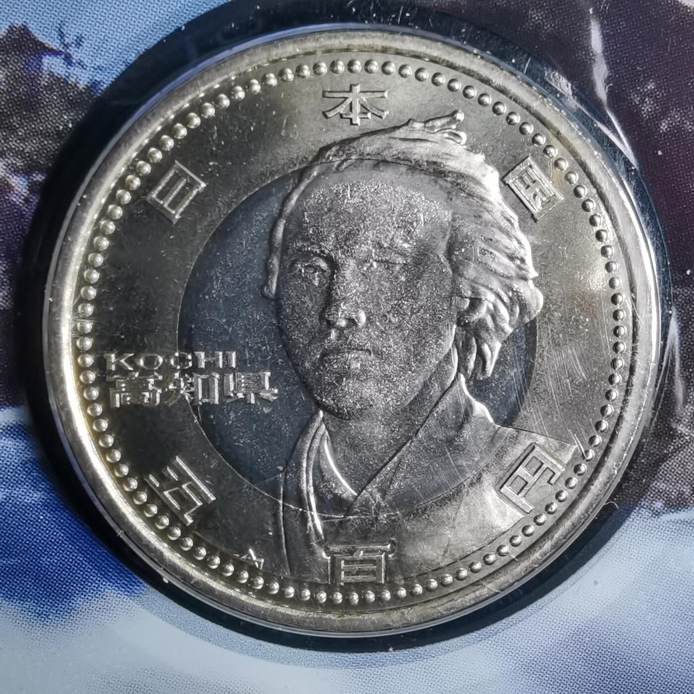 沼泽如烟--第913场 高知县地方自治500元纪念币