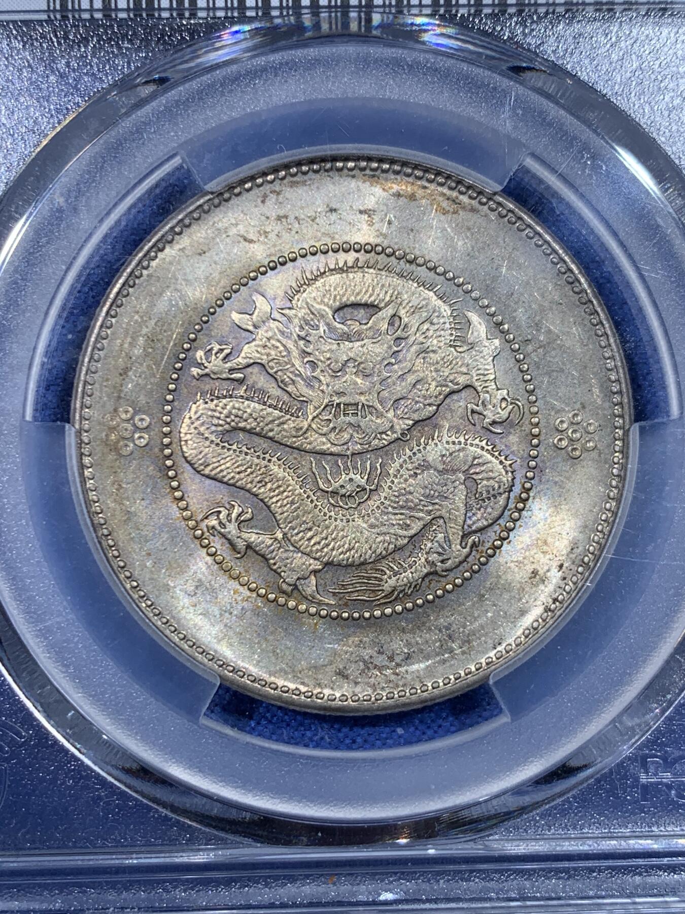 《竞宝斋》第442场 周日，周一，2场连拍 （全场包邮） PCGS UNCD 云南半圆龙 四空圈 龙鳞不错 字口珠圈，深打好品，带转光。