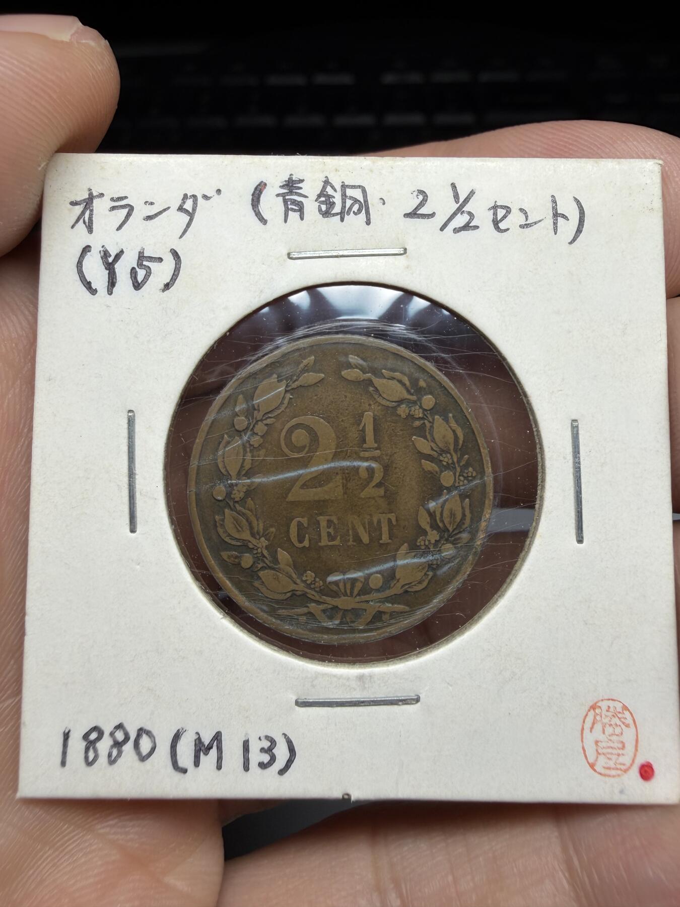 2025年集古藏今外币拍卖第十期-第9场—（总第289拍），可以寄存60天，满160元包邮。 1880年荷兰2.5分