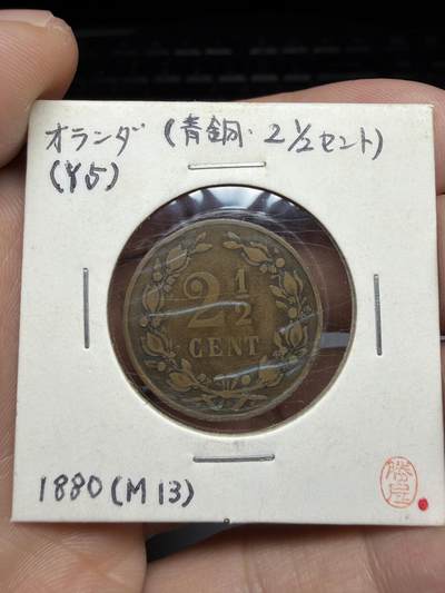 2025年集古藏今外币拍卖第十期-第9场—（总第289拍），可以寄存60天，满160元包邮。 - 1880年荷兰2.5分