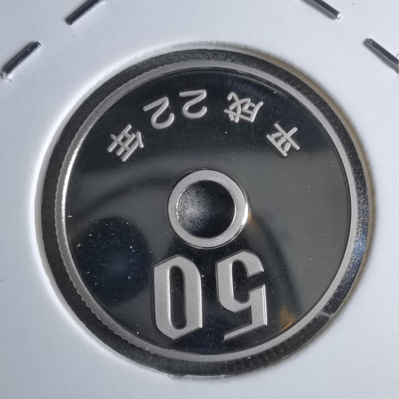 沼泽如烟--第913场 平成二十二年五十円精制币