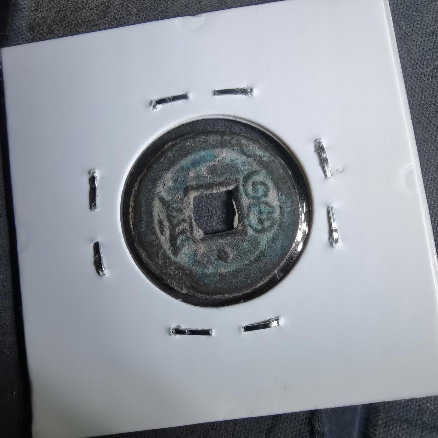 沼泽如烟--第913场 光绪通宝背上星