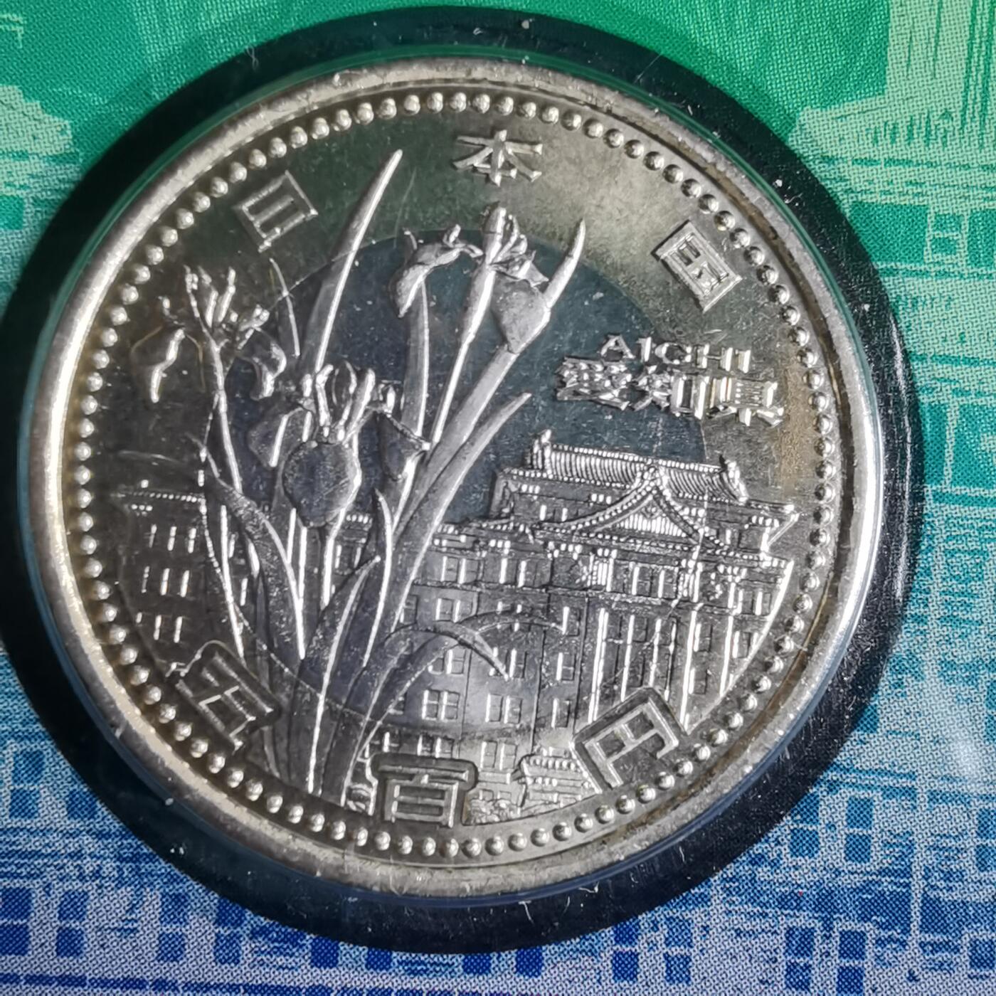 沼泽如烟--第913场 爱知县地方自治500元纪念币