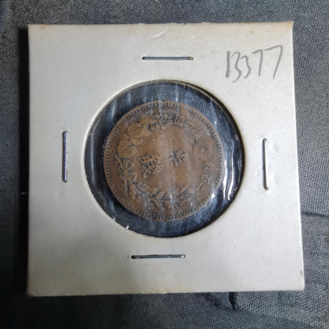 沼泽如烟--第913场 明治十九年龙半钱