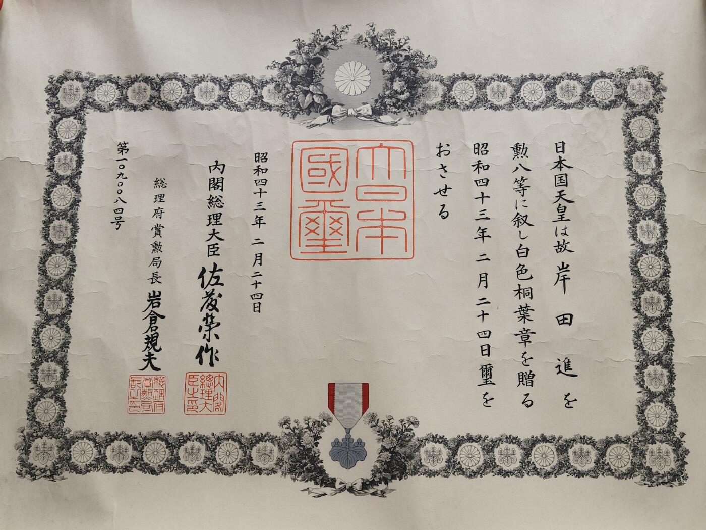 铭记历史 勿忘国耻 抗战胜利80周年精品专场 第二场 日本战后追授白叶章勋记