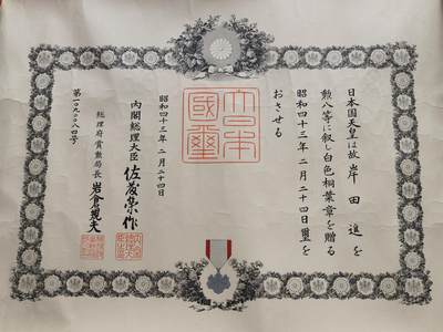 铭记历史 勿忘国耻 抗战胜利80周年精品专场 第二场 - 日本战后追授白叶章勋记
