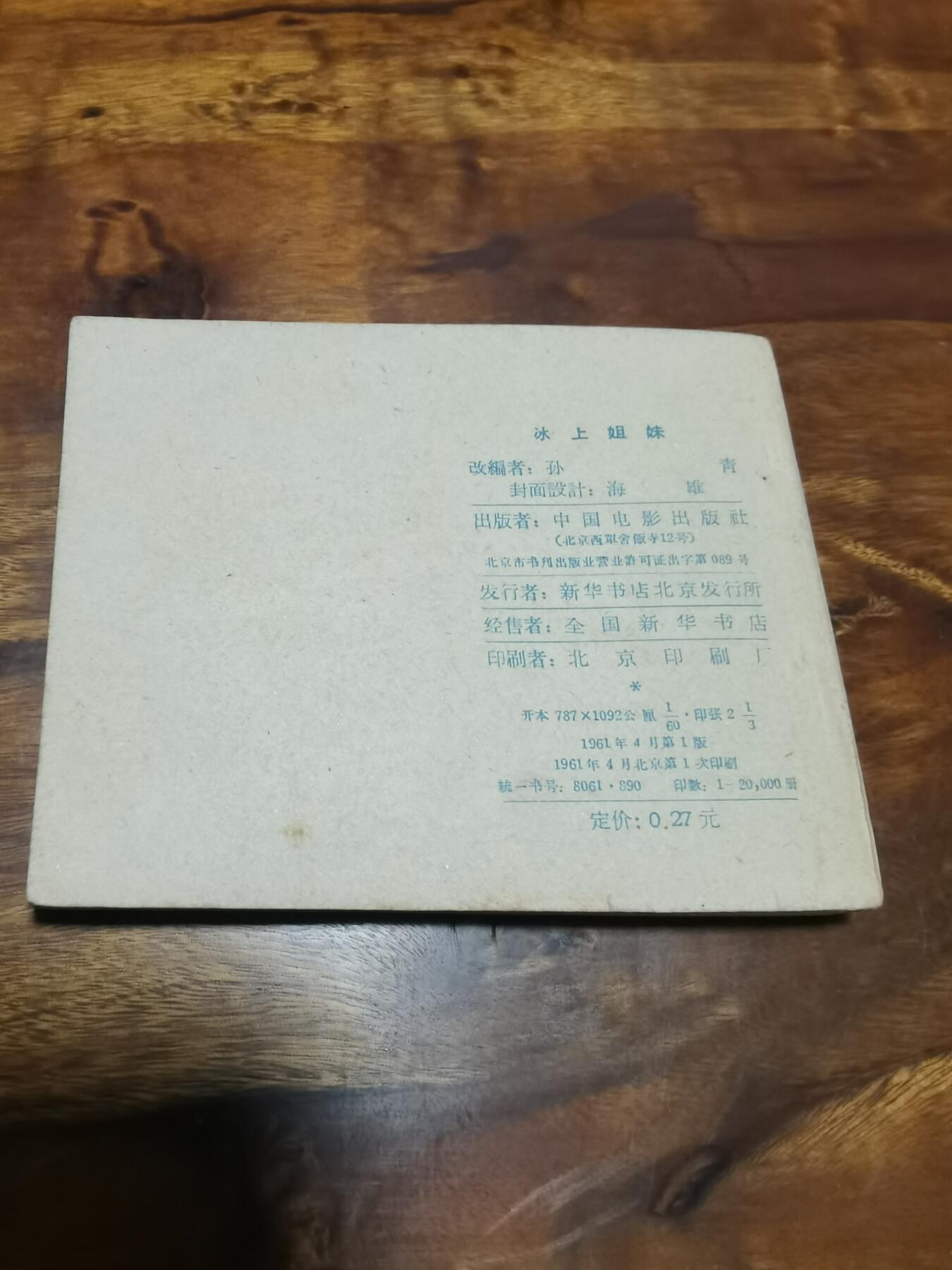 五六十年代老版经典老电影绘画连环画拍卖会 冰上姐妹1961年60开