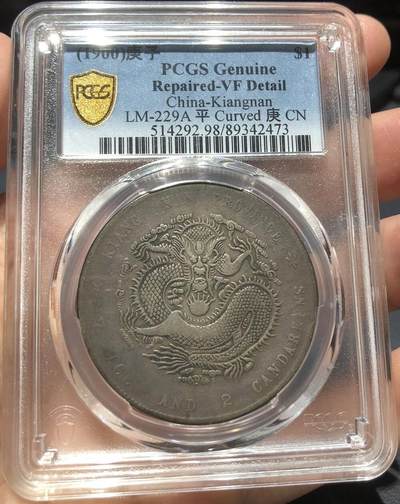 币然PCGS机制币专场 - PCGS VF98原味江南庚子弯平