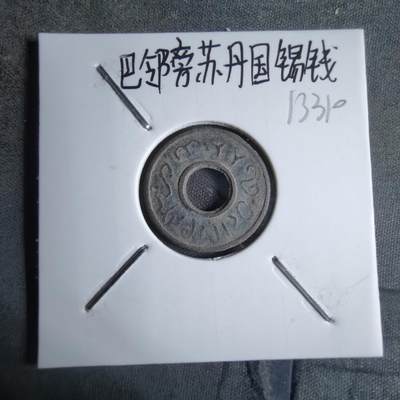 沼泽如烟--第913场 - 巴邻旁苏丹国锡钱