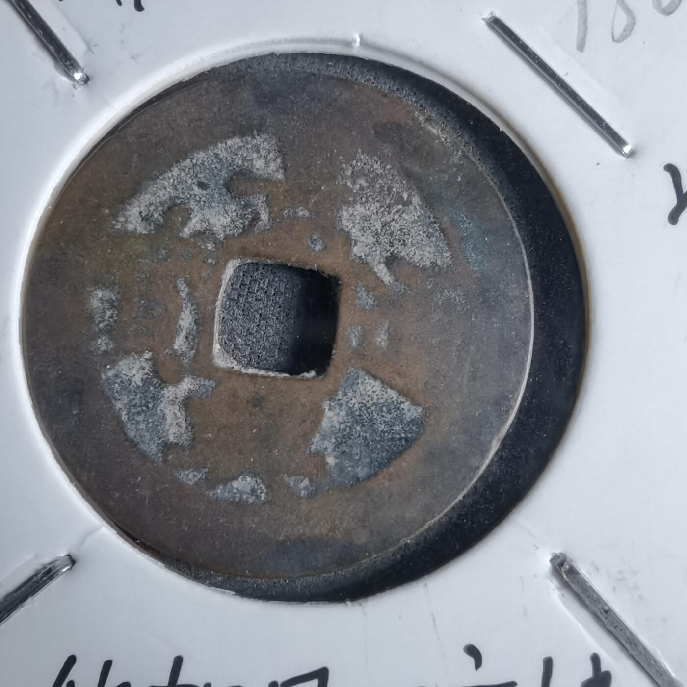 沼泽如烟--第913场 景兴通宝背下工