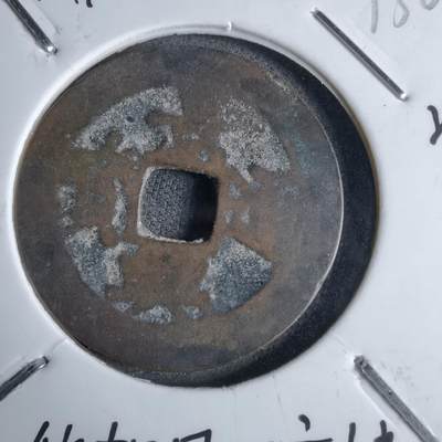 沼泽如烟--第913场 - 景兴通宝背下工