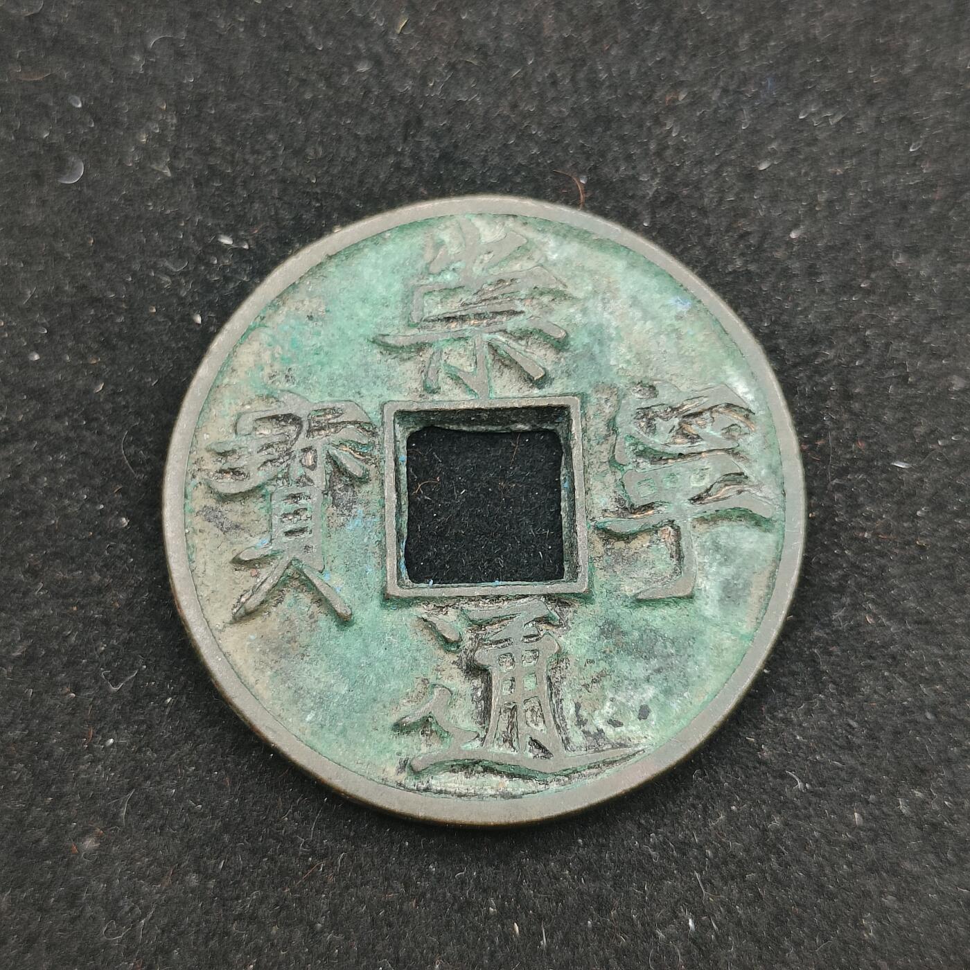 0元起拍勋章 第313期 咸鱼国勋章拍卖专场 11月26日（周三）下午6：00开始 宋代 崇宁通宝