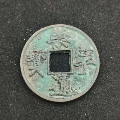 0元起拍勋章 第313期 咸鱼国勋章拍卖专场 11月26日（周三）下午6：00开始 - 宋代 崇宁通宝