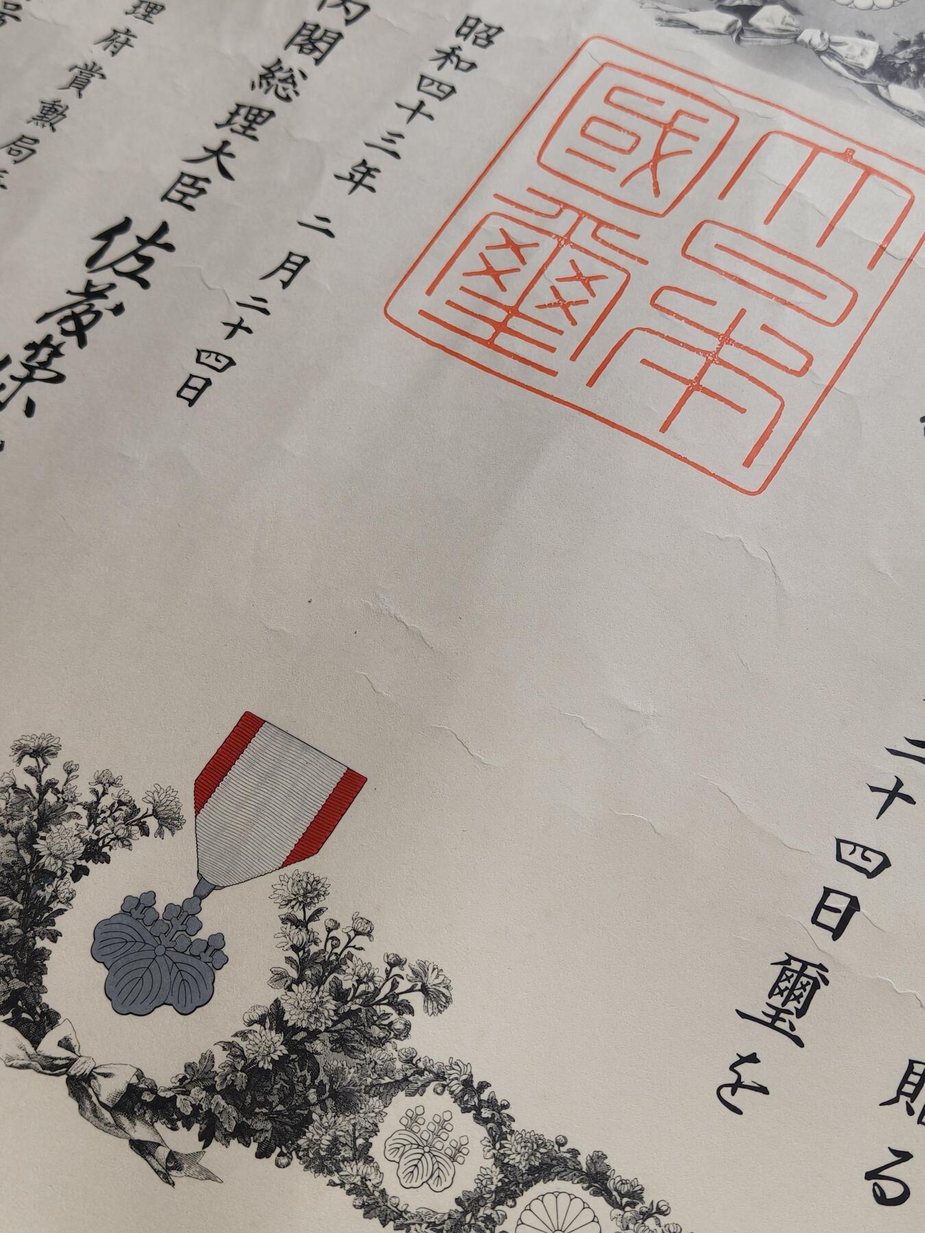 铭记历史 勿忘国耻 抗战胜利80周年精品专场 第二场 日本战后追授白叶章勋记