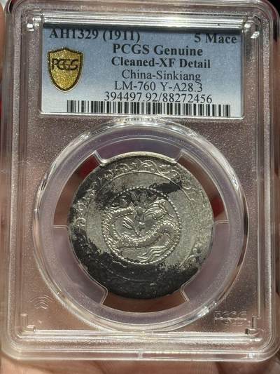 币然PCGS机制币专场 - PCGS XF92喀什五钱