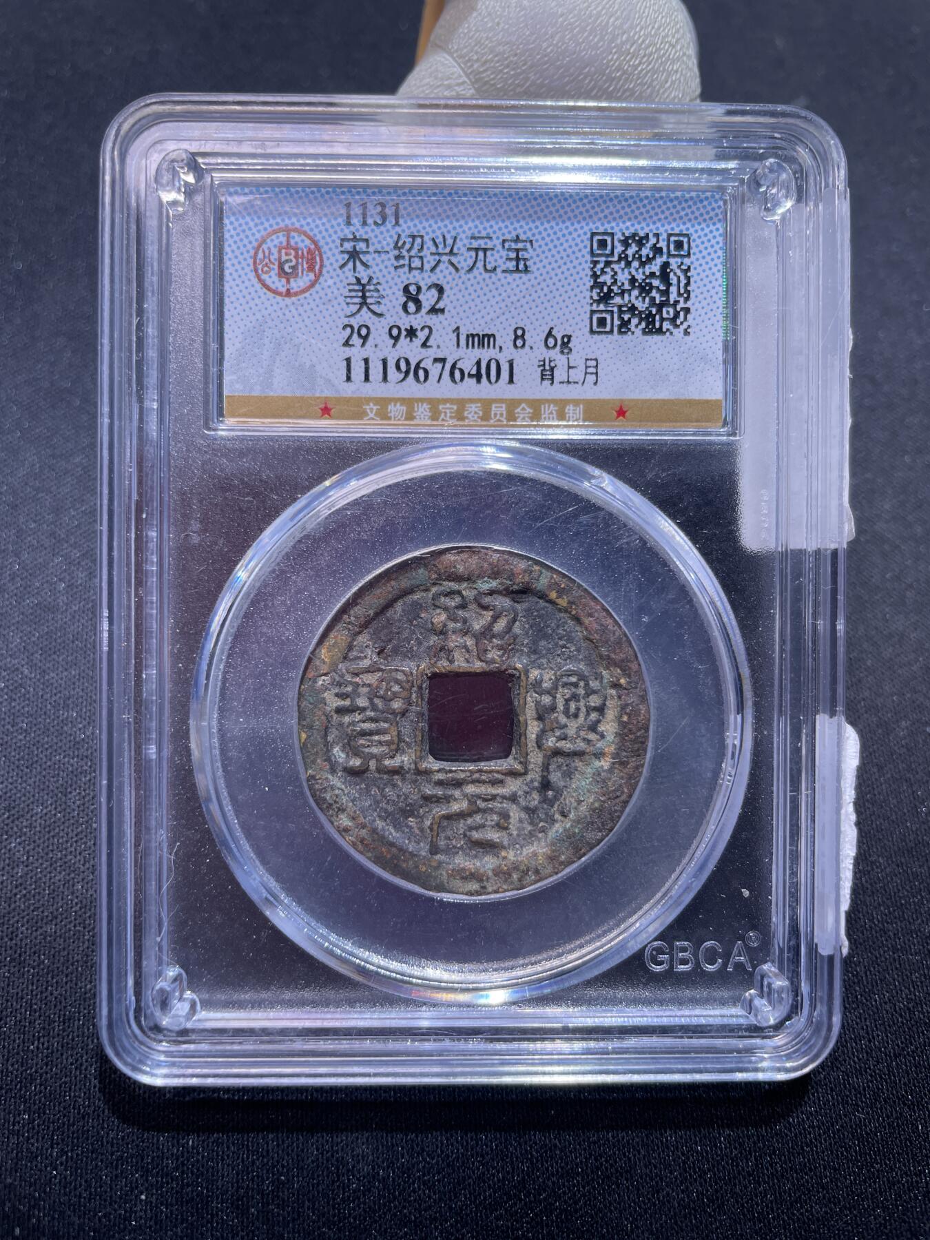 捡漏专场 宋-绍兴元宝