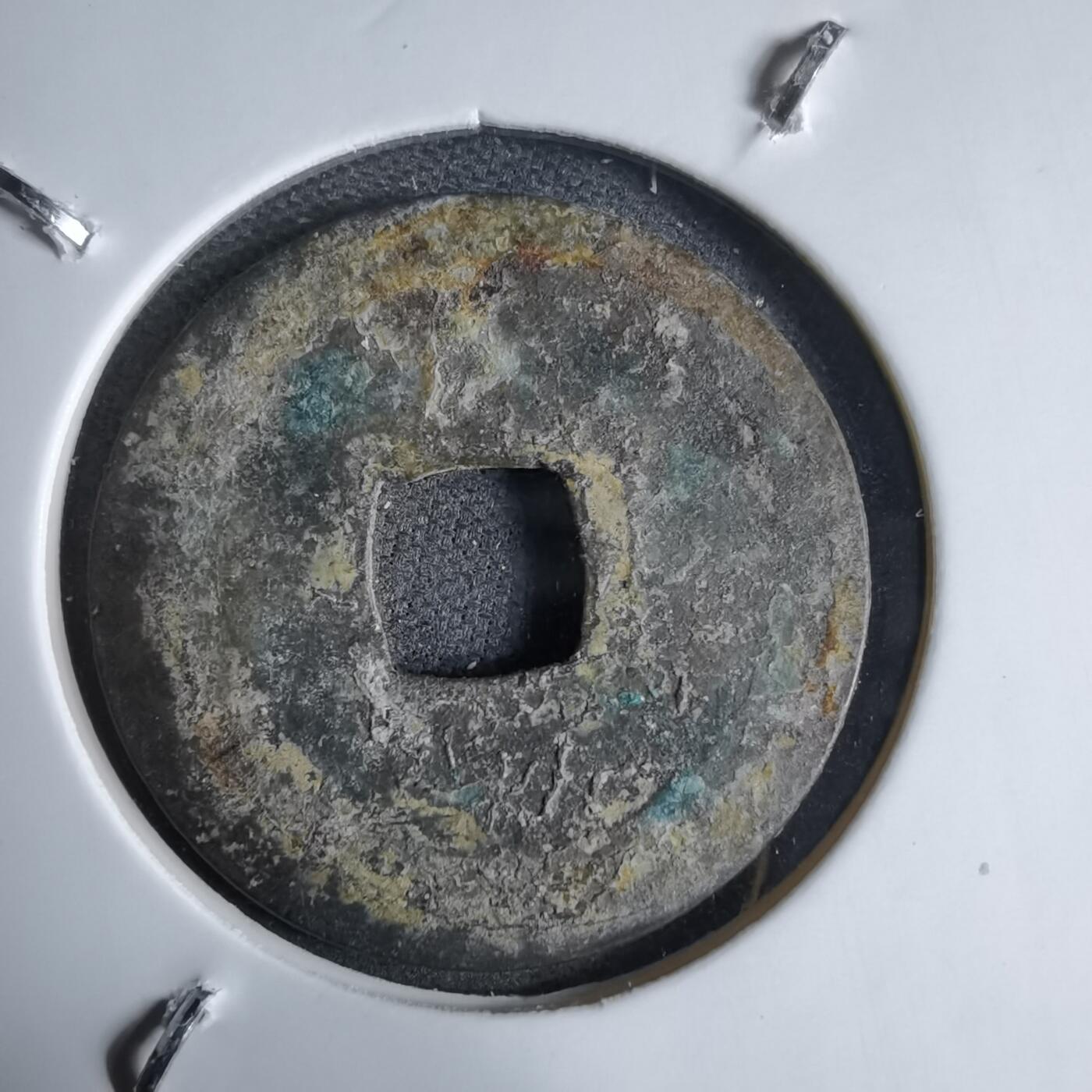 沼泽如烟--第913场 元丰通宝长崎贸易钱