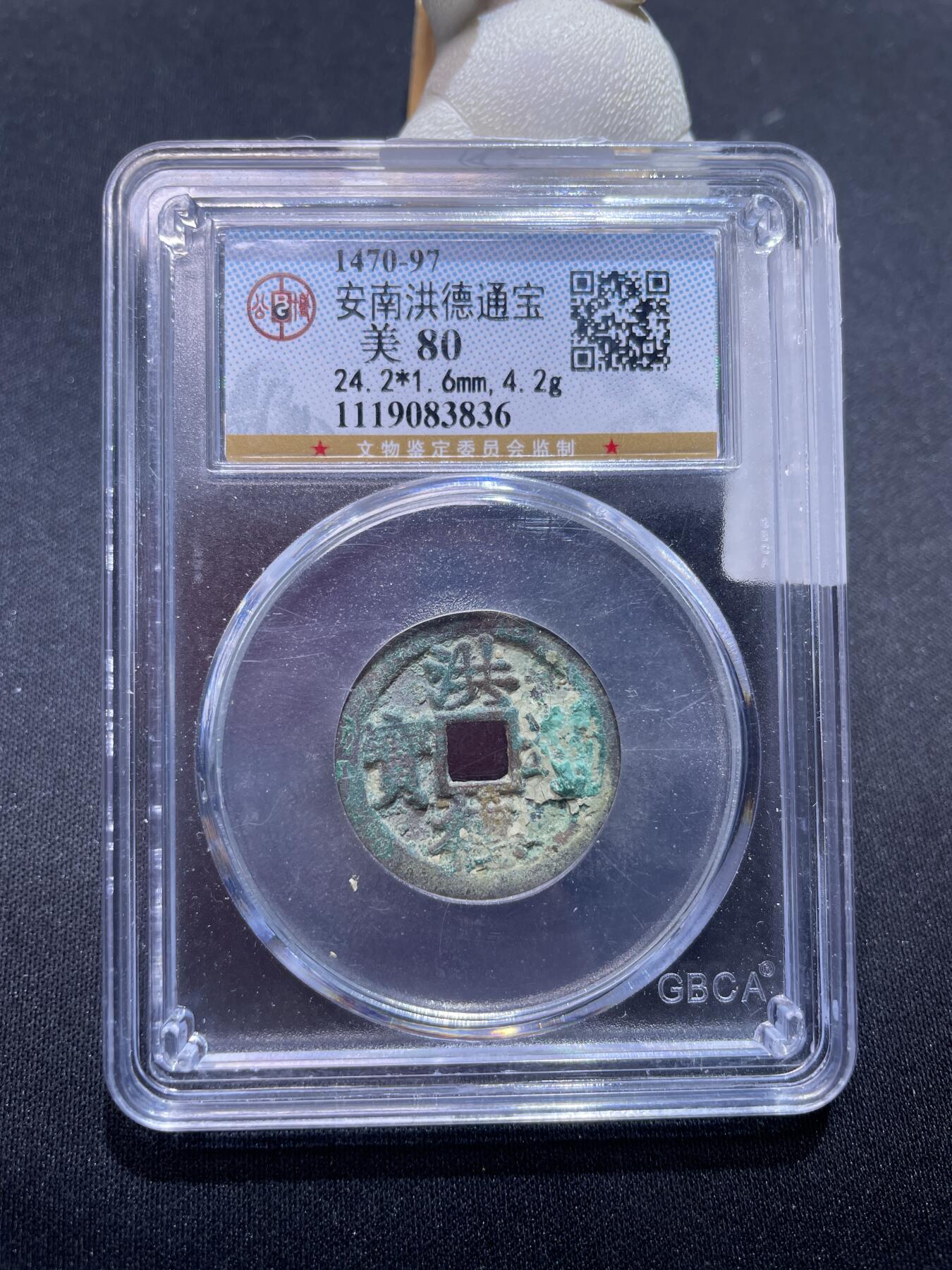 捡漏专场 安南洪德通宝