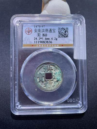 捡漏专场 - 安南洪德通宝