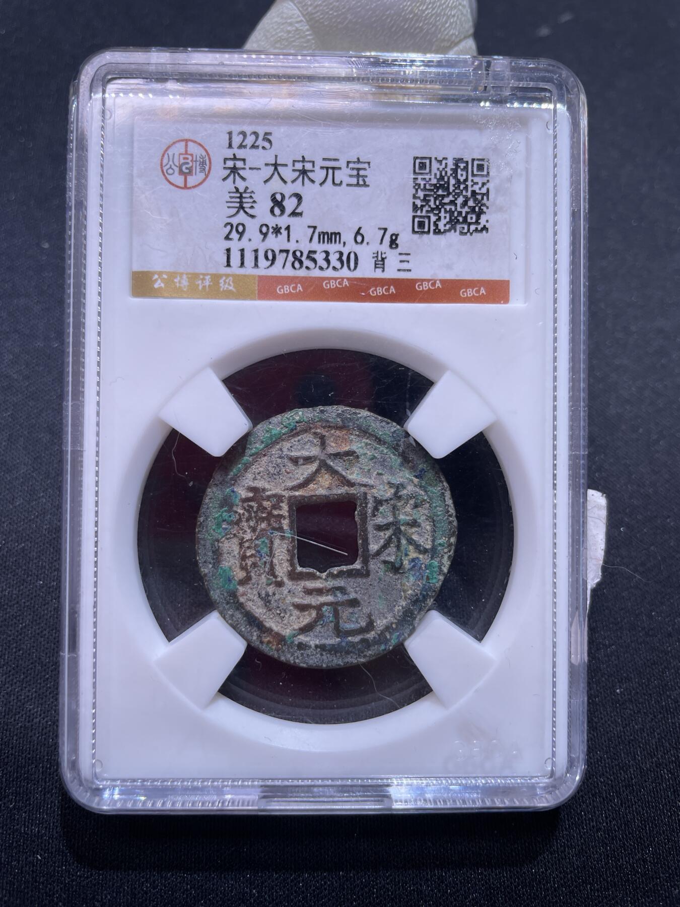 捡漏专场 宋-大宋元宝