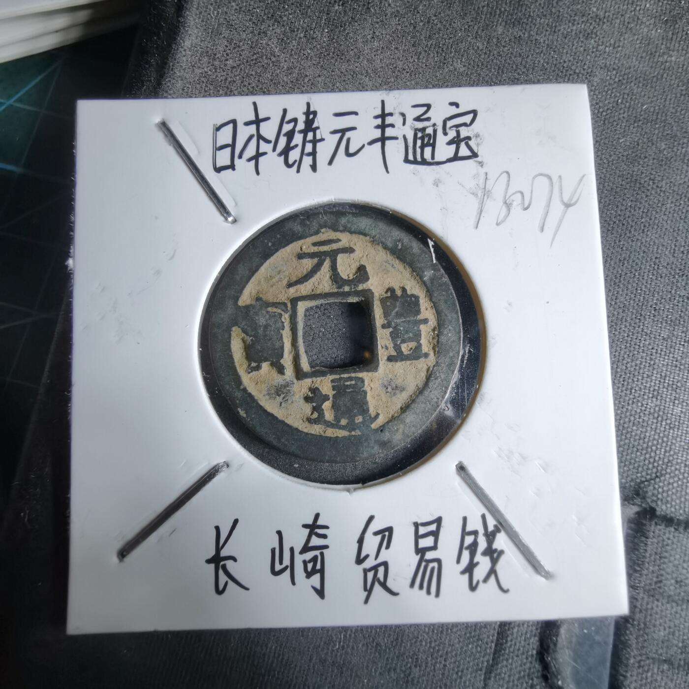 沼泽如烟--第913场 元丰通宝长崎贸易钱