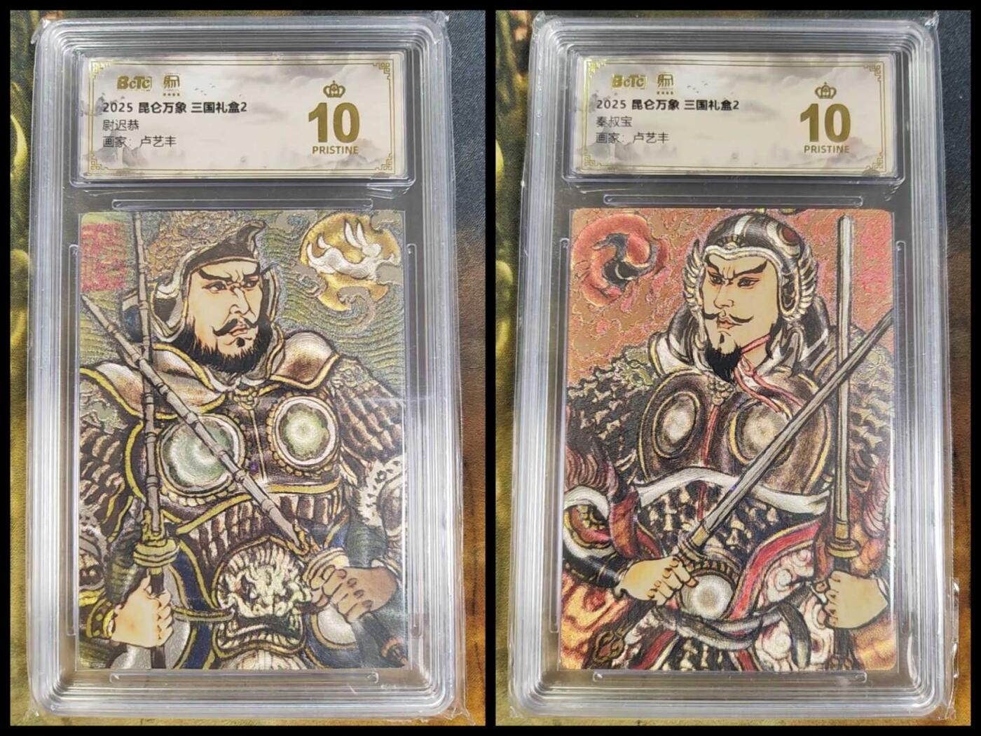 阳大大卡牌拍卖第84期（持续收拍品，周六晚上九点截拍，进群福利早知道） 【爆金】昆仑万象 三国礼盒2 卢艺丰 秦叔宝