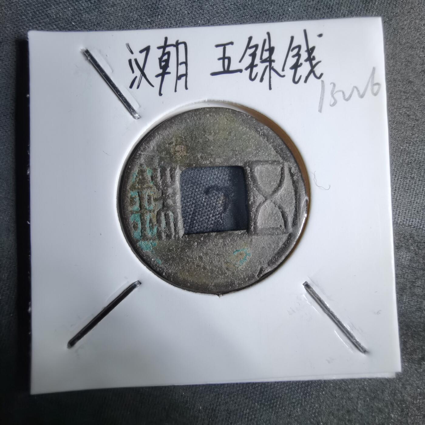 沼泽如烟--第913场 五铢