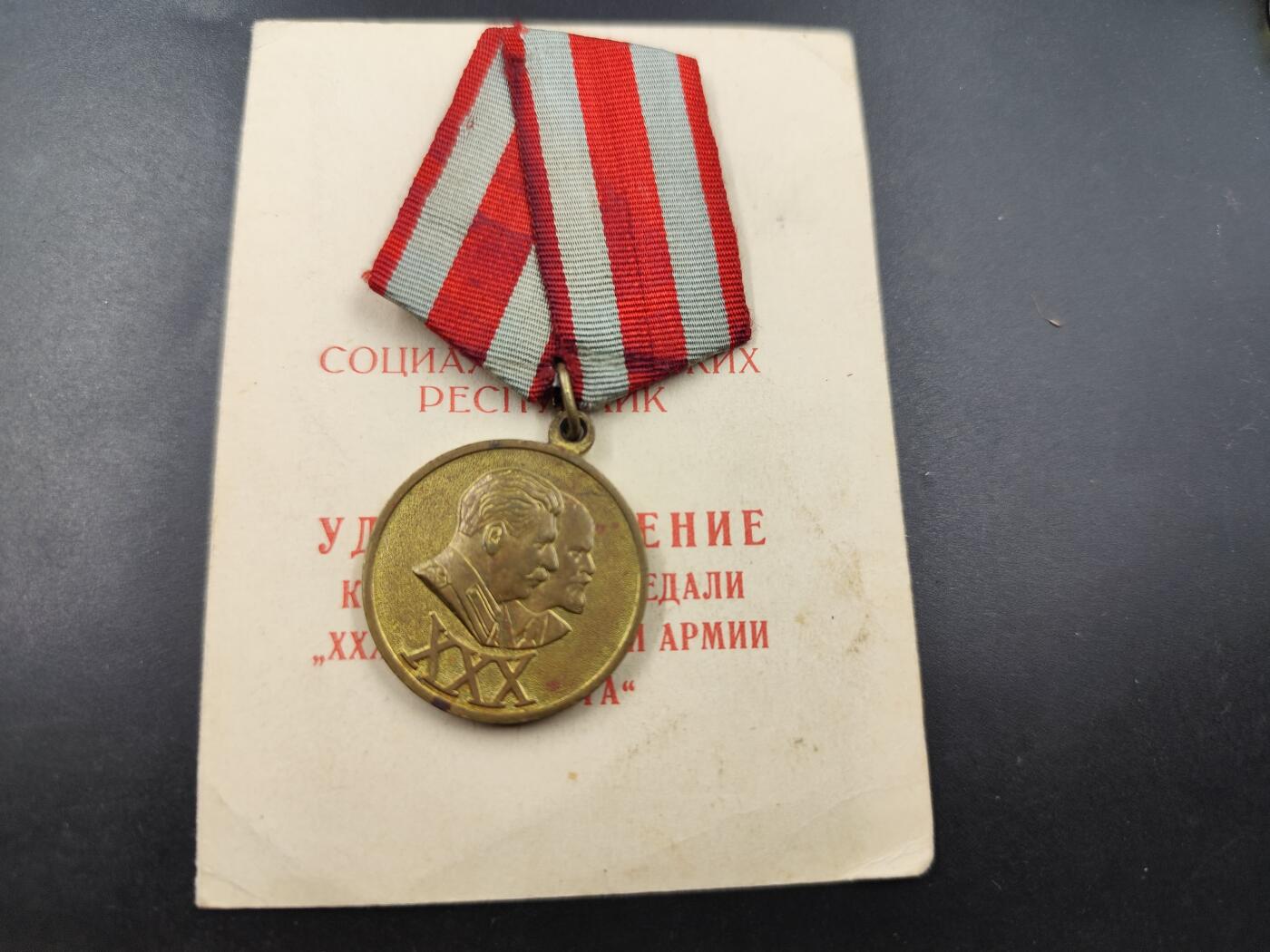 11月23日精品徽章专场 苏联建军30周年奖章附证书