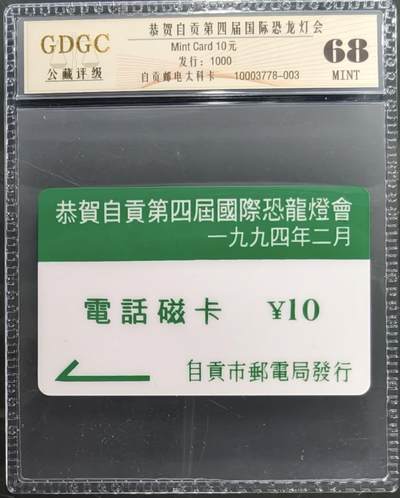 公藏笫126期评级卡拍卖 - 四川太科卡【自贡恐龙灯会】一全发行1000.公藏68分。