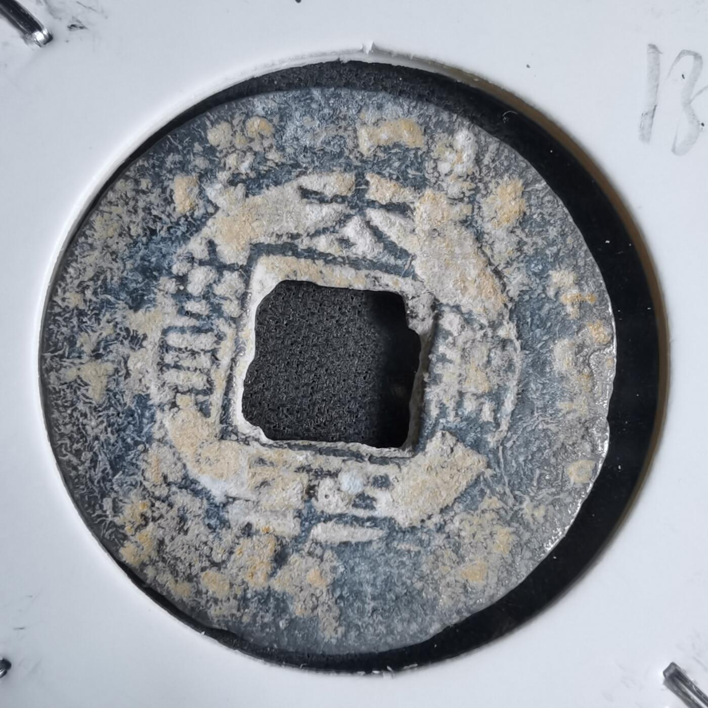 沼泽如烟--第913场 太平通宝铅锌钱