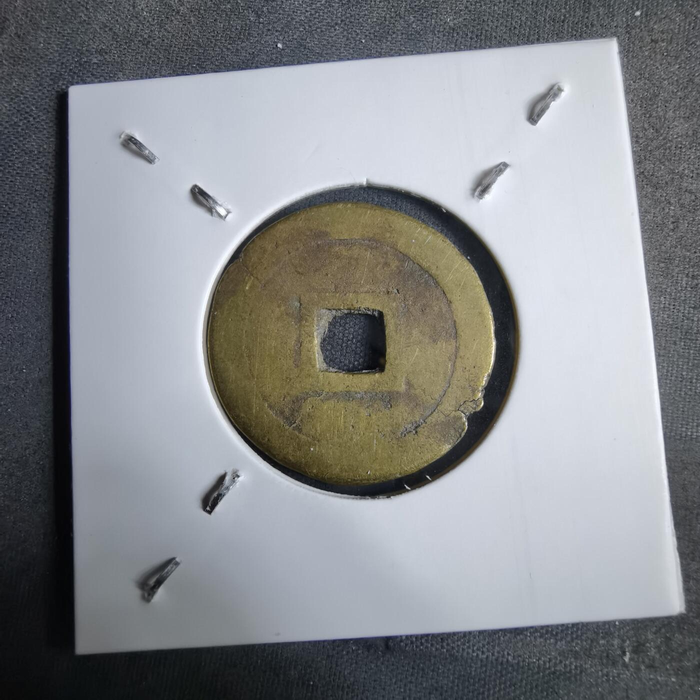 沼泽如烟--第913场 绍治通宝