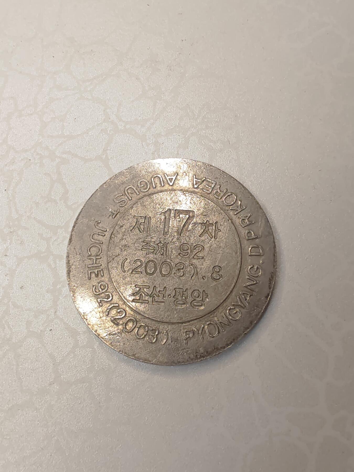 2003年8月朝鲜平壤第17届平壤国际乒乓球邀请赛的纪念章的纪念章