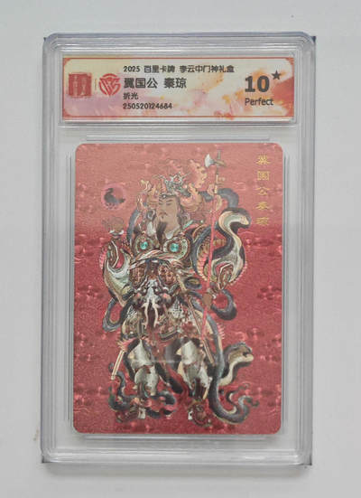 欢迎送拍、零成本上架，释放现金流，合理分配上拍卡品 - 【折光】李云中 翼国公秦琼 百里卡牌李云中门神礼盒  分数：10★