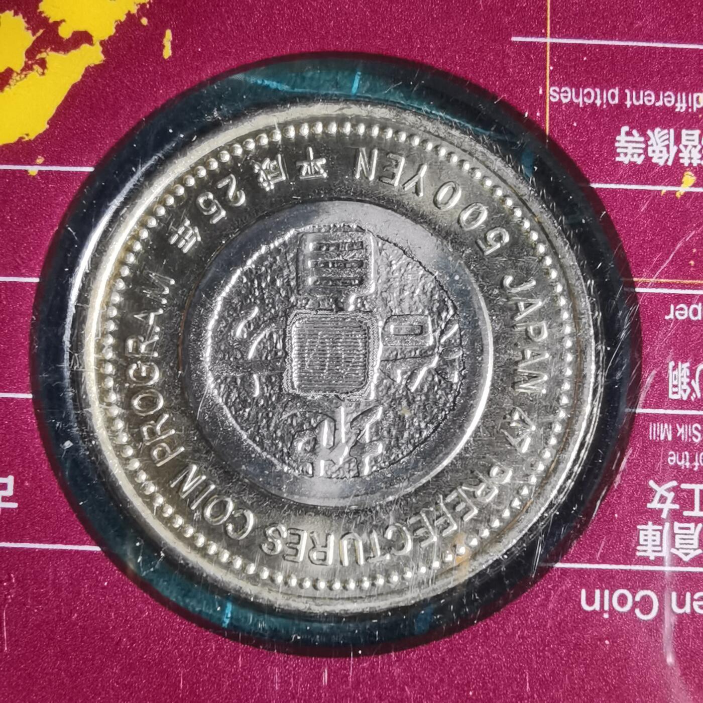 沼泽如烟--第913场 群马县地方自治500元纪念币