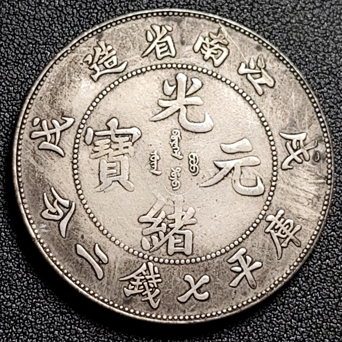 泉币菌-第138场-精品福利场（之前场次29日、30日发货，敬请谅解） 纪念品 光绪元宝 龙 39.4mm 自定义