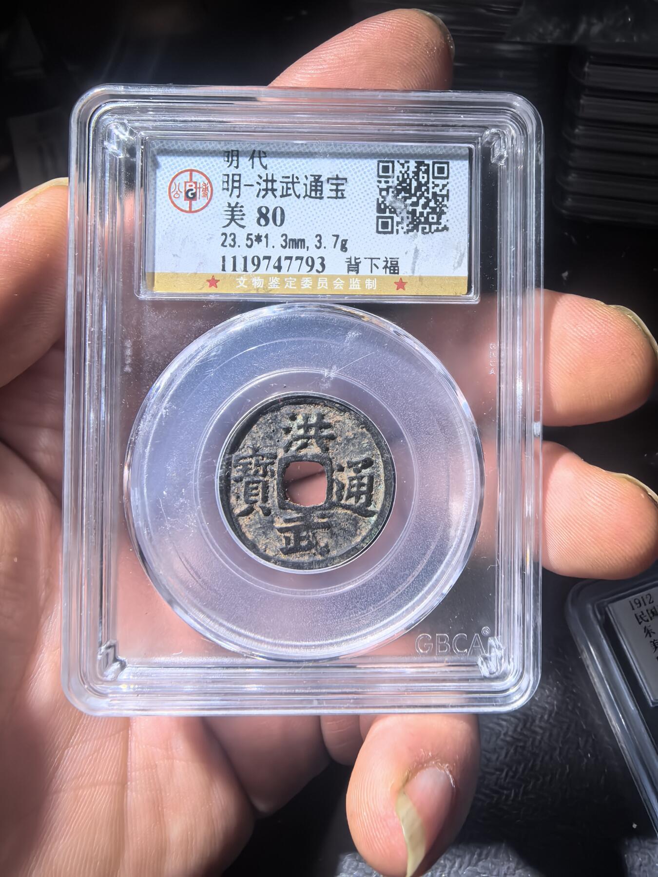 洪武通宝背下福同分数随机发