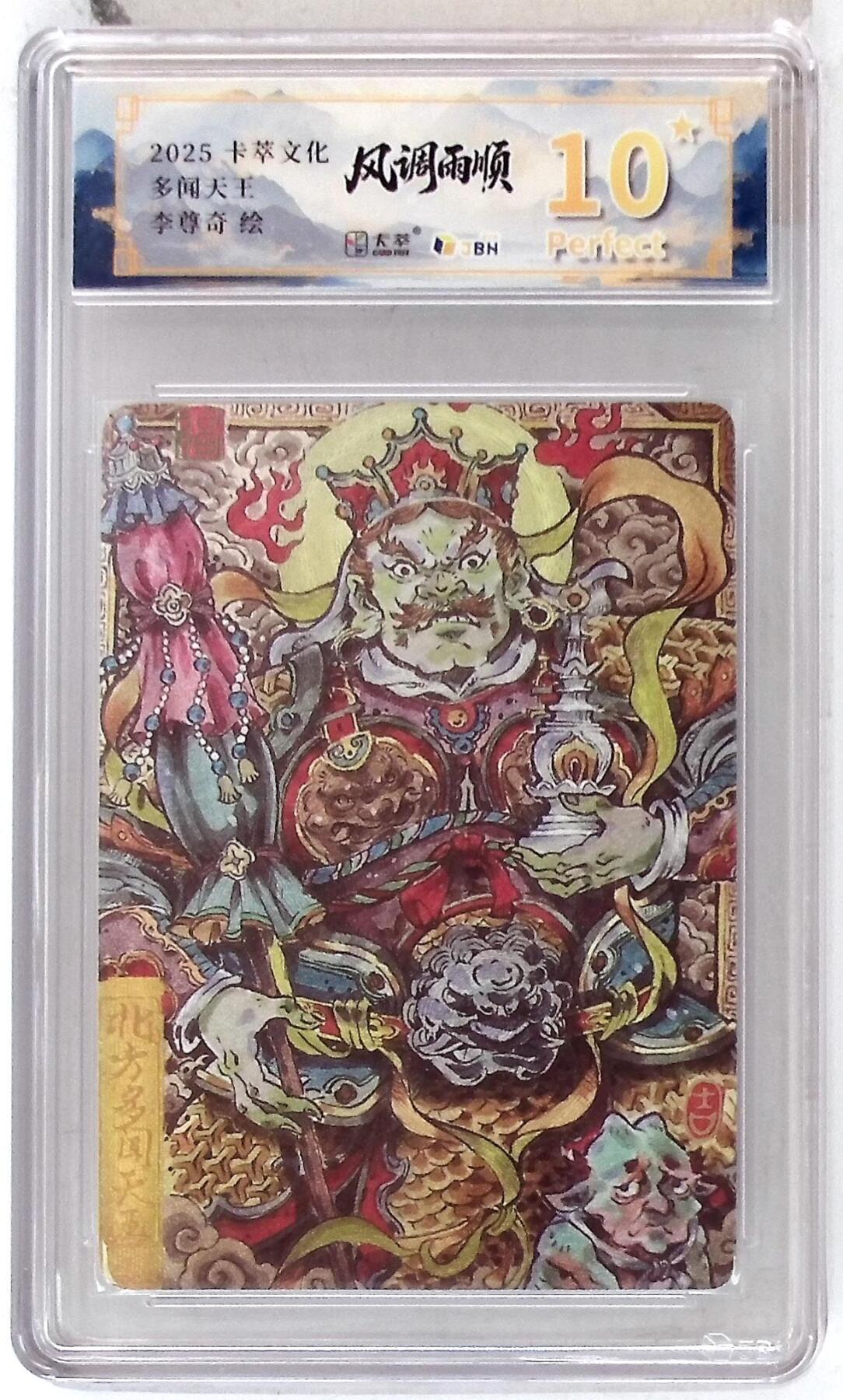 阳大大卡牌拍卖第84期（持续收拍品，周六晚上九点截拍，进群福利早知道） 【爆金】卡萃文化 李尊奇 多闻天王