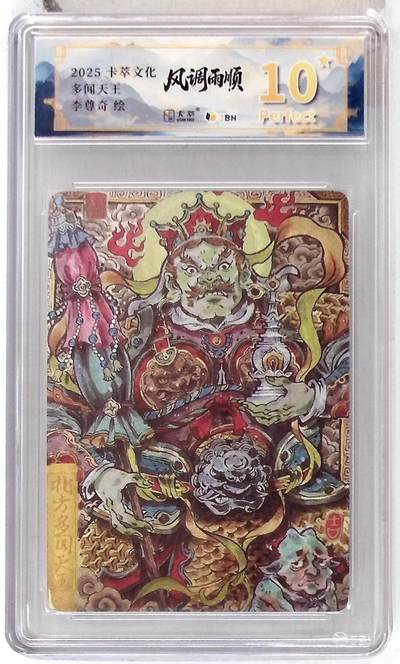 阳大大卡牌拍卖第84期（持续收拍品，周六晚上九点截拍，进群福利早知道） - 【爆金】卡萃文化 李尊奇 多闻天王