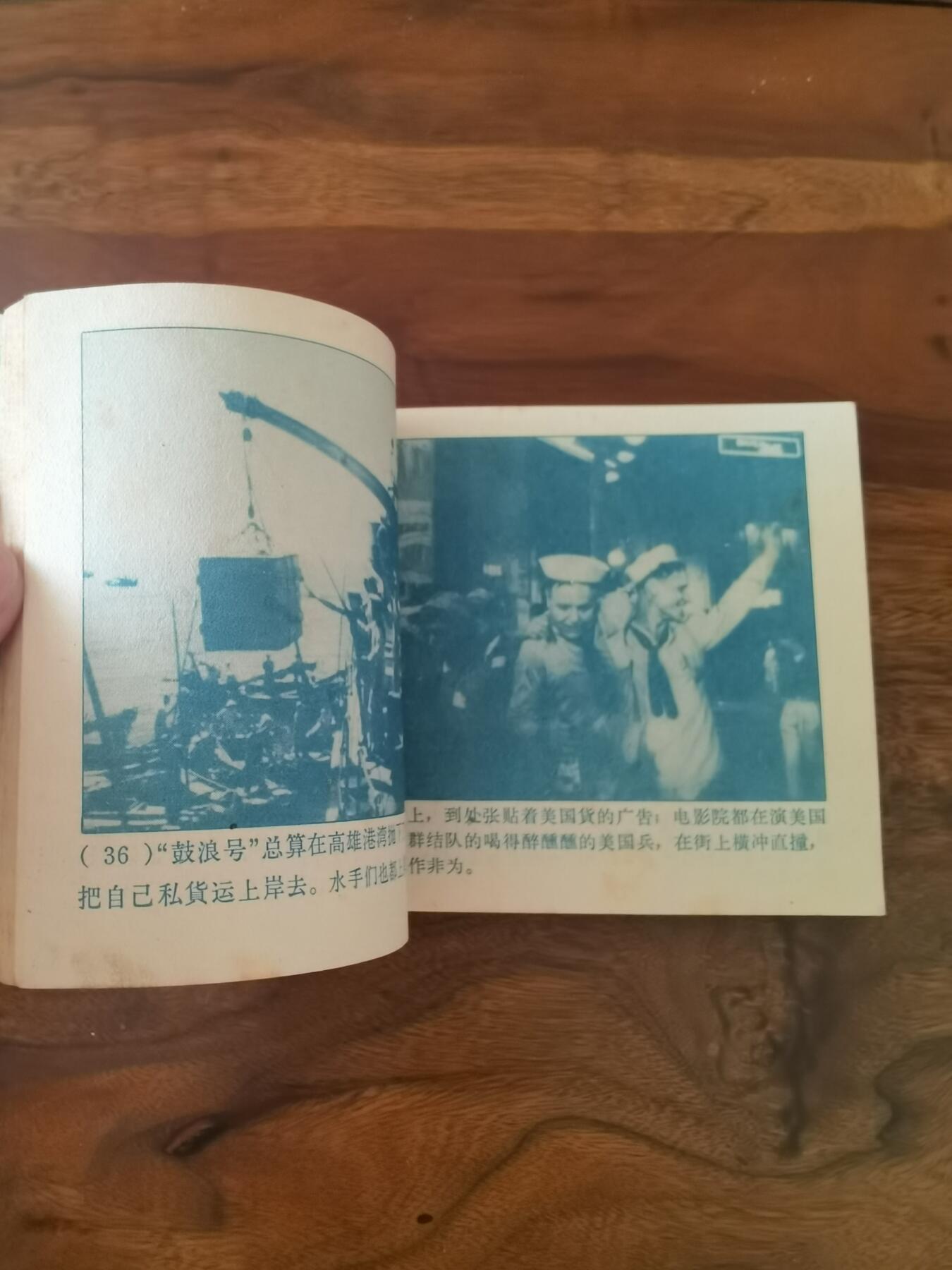 五六十年代老版经典老电影绘画连环画拍卖会 海魂1963年60开