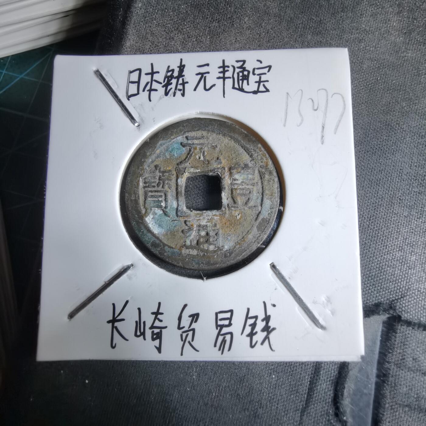 沼泽如烟--第913场 元丰通宝长崎贸易钱