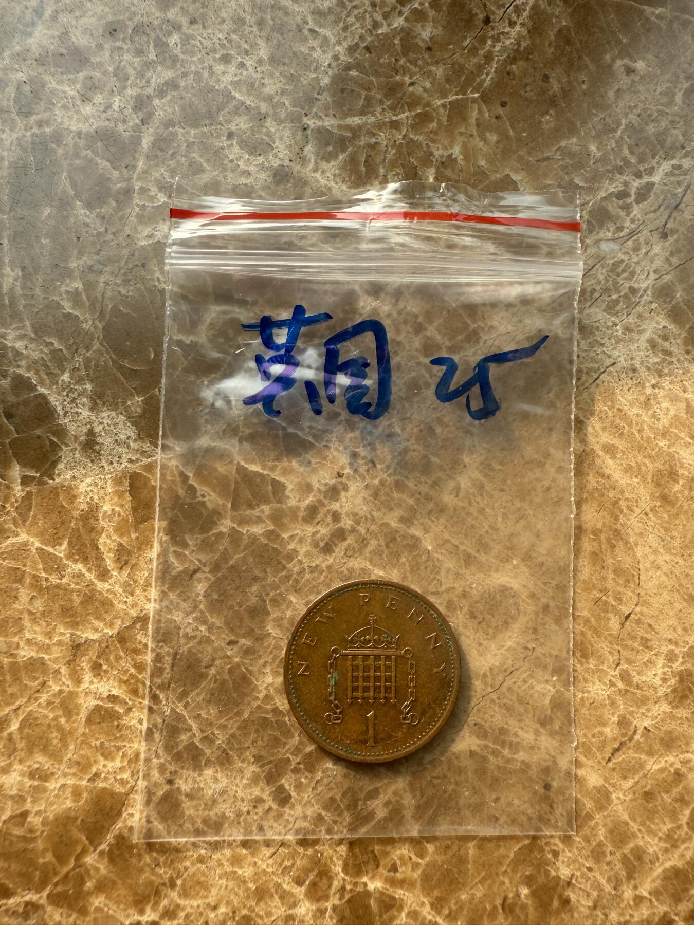 四海杂货铺第十四场 英国硬币