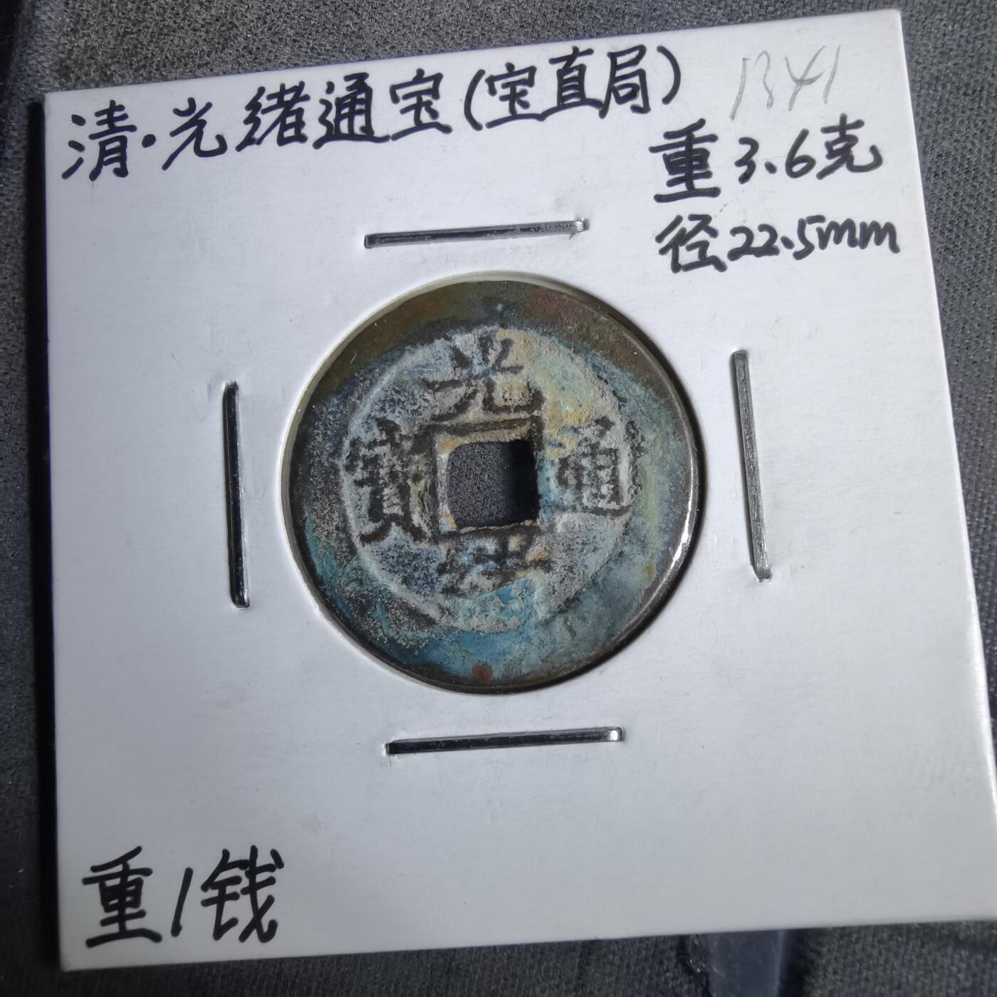 沼泽如烟--第913场 光绪通宝