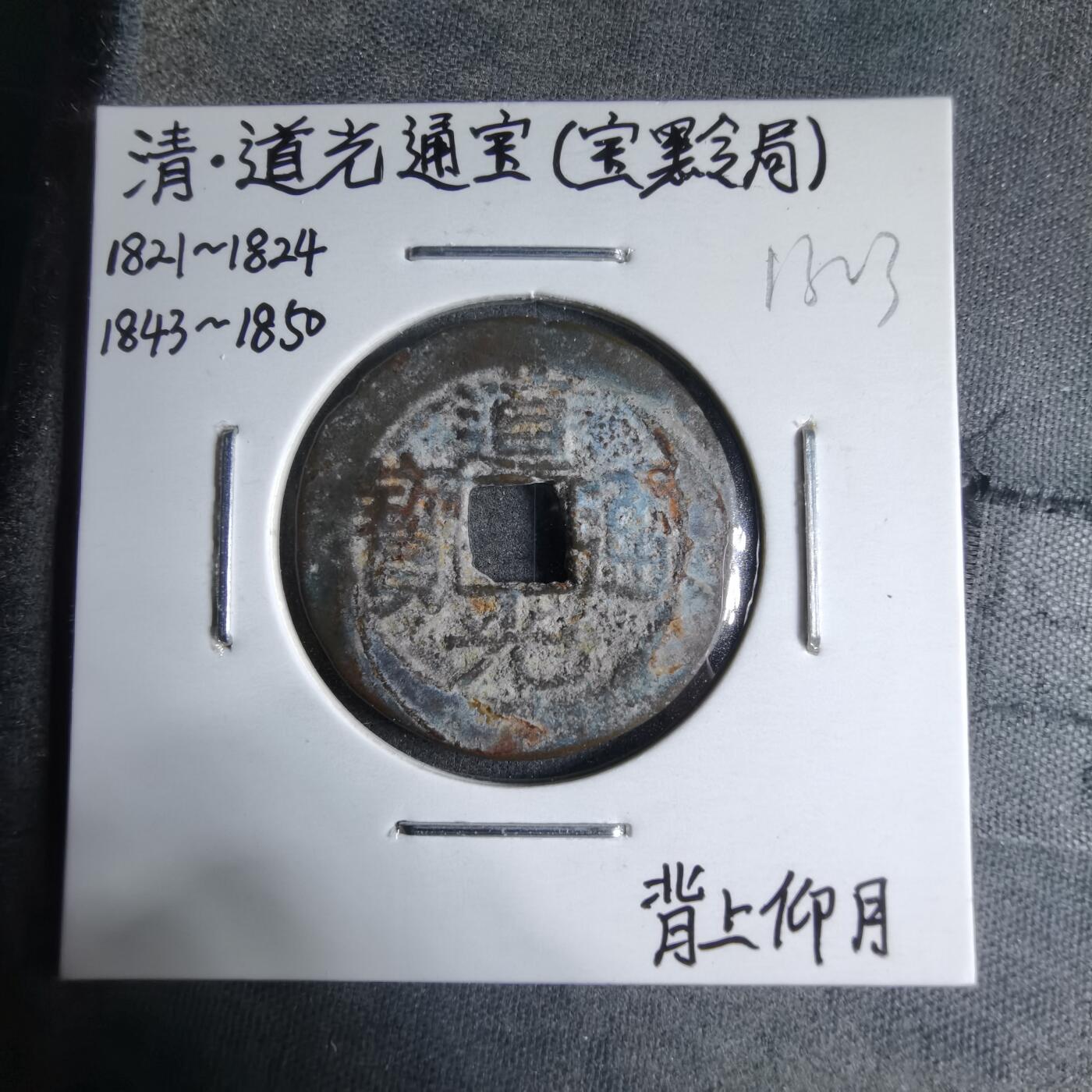 沼泽如烟--第913场 道光通宝背上仰月