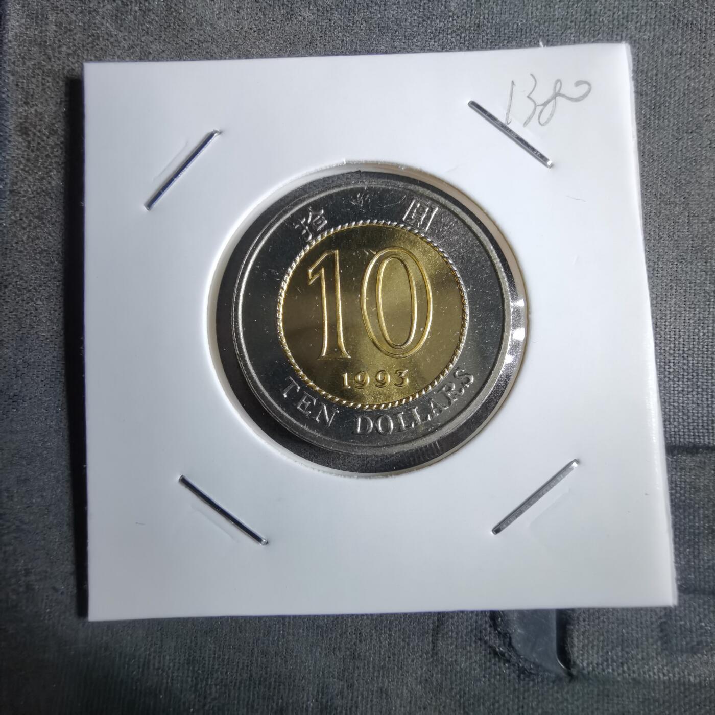 沼泽如烟--第913场 香港1993年十元特年