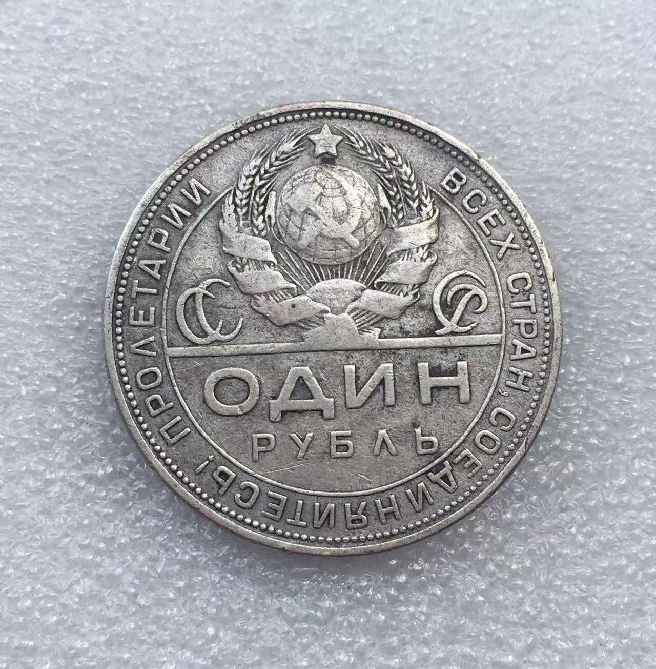 世界钱币专场拍卖 每周二开拍 1924年苏联指路人1卢布流通银币