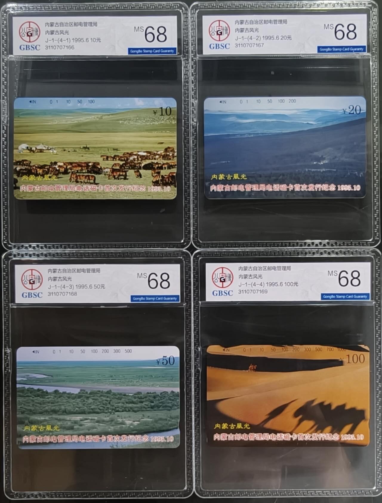 公藏笫126期评级卡拍卖 内蒙古田村卡【内蒙古风光开通】4全公博68分。