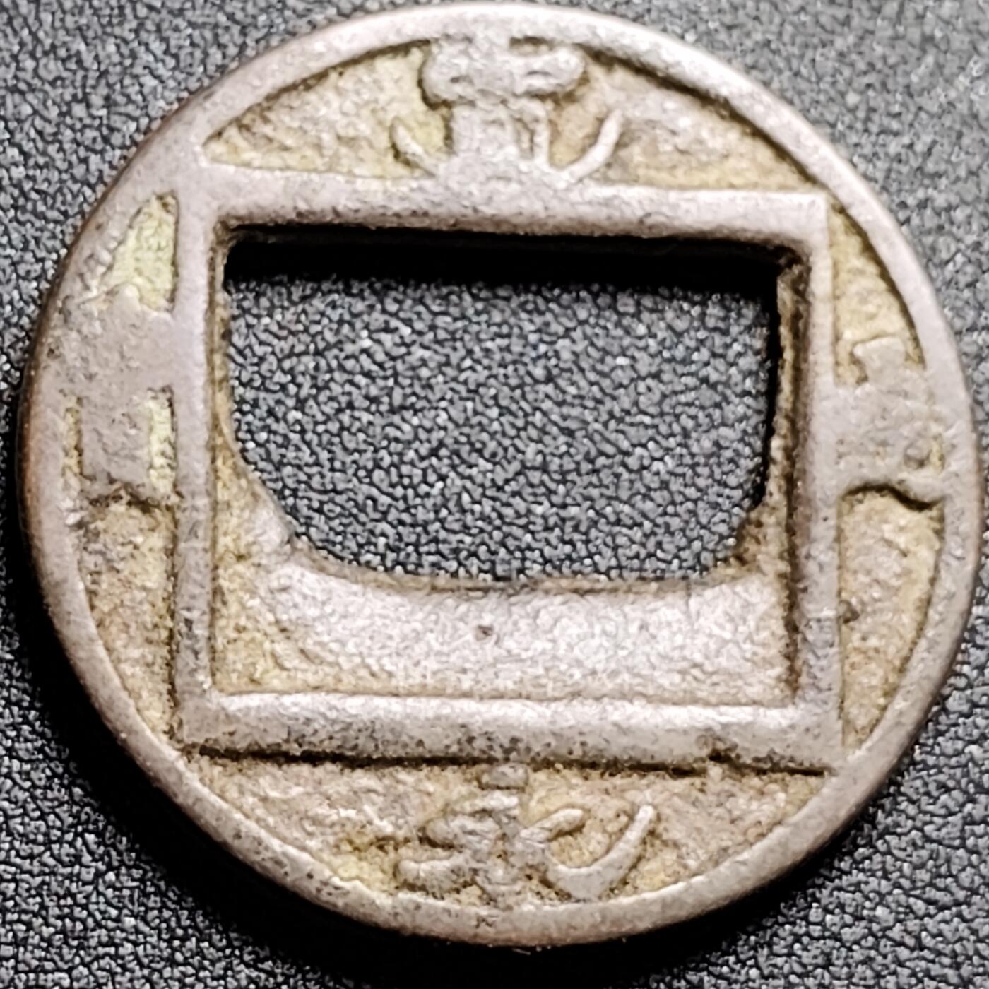 泉币菌-第138场-精品福利场（之前场次29日、30日发货，敬请谅解） 日本回流 宽永通宝花钱 合背 40×3.5mm