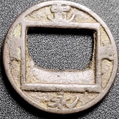 泉币菌-第138场-精品福利场（之前场次29日、30日发货，敬请谅解） - 日本回流 宽永通宝花钱 合背 40×3.5mm