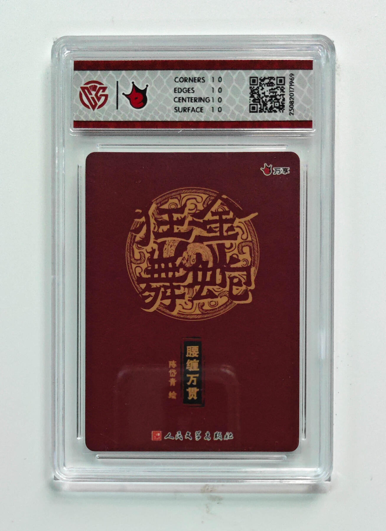 欢迎送拍、零成本上架，释放现金流，合理分配上拍卡品 【彩闪】陈岱青 腰缠万贯- 万享×人文之宝金蛇狂舞  分数：10★