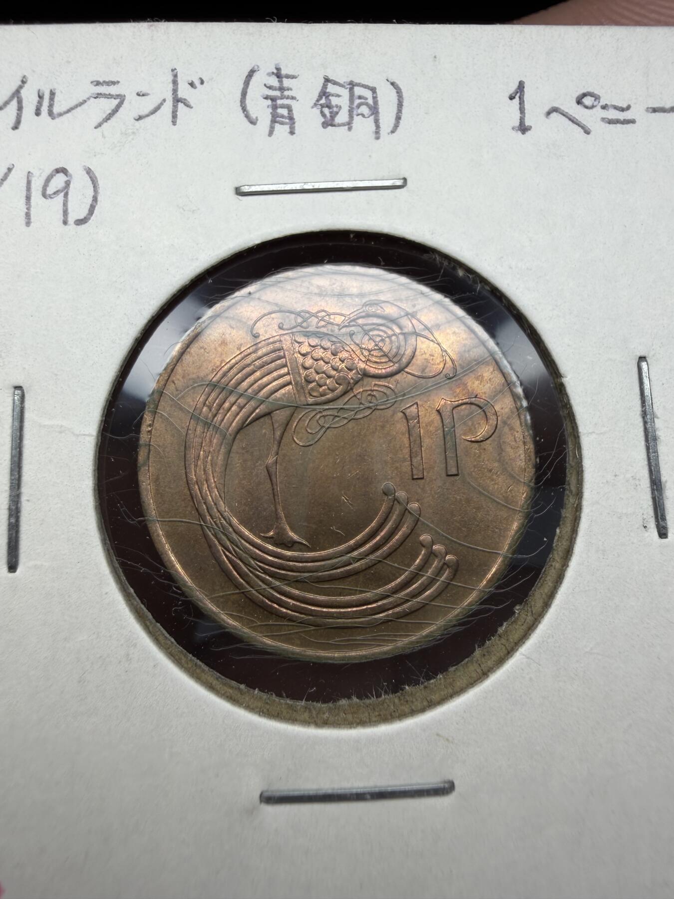 2025年集古藏今外币拍卖第十期-第9场—（总第289拍），可以寄存60天，满160元包邮。 1971年爱尔兰1便士